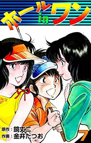 ホールインワン　全８巻 Amazon.co.jp: ホールインワン （8） eBook : 金井たつお, 鏡丈二